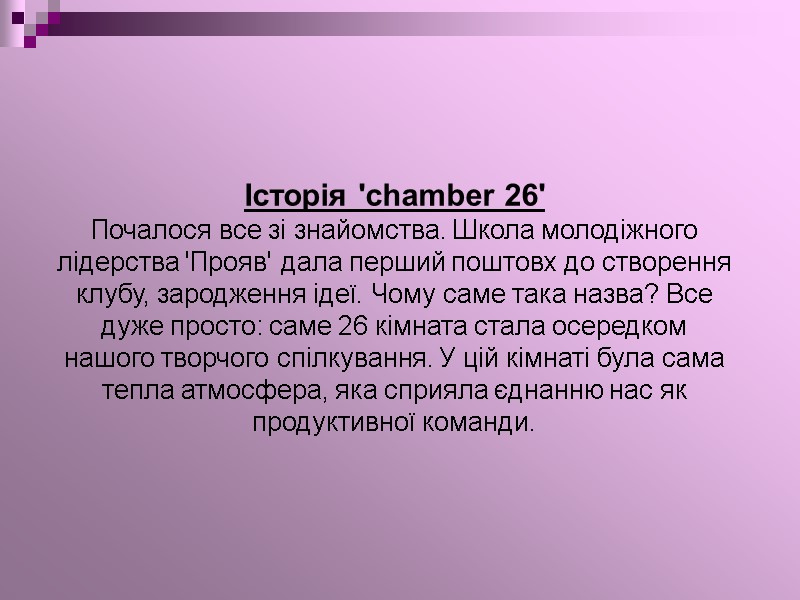 Історія 'chamber 26'  Почалося все зі знайомства. Школа молодіжного лідерства 'Прояв' дала перший